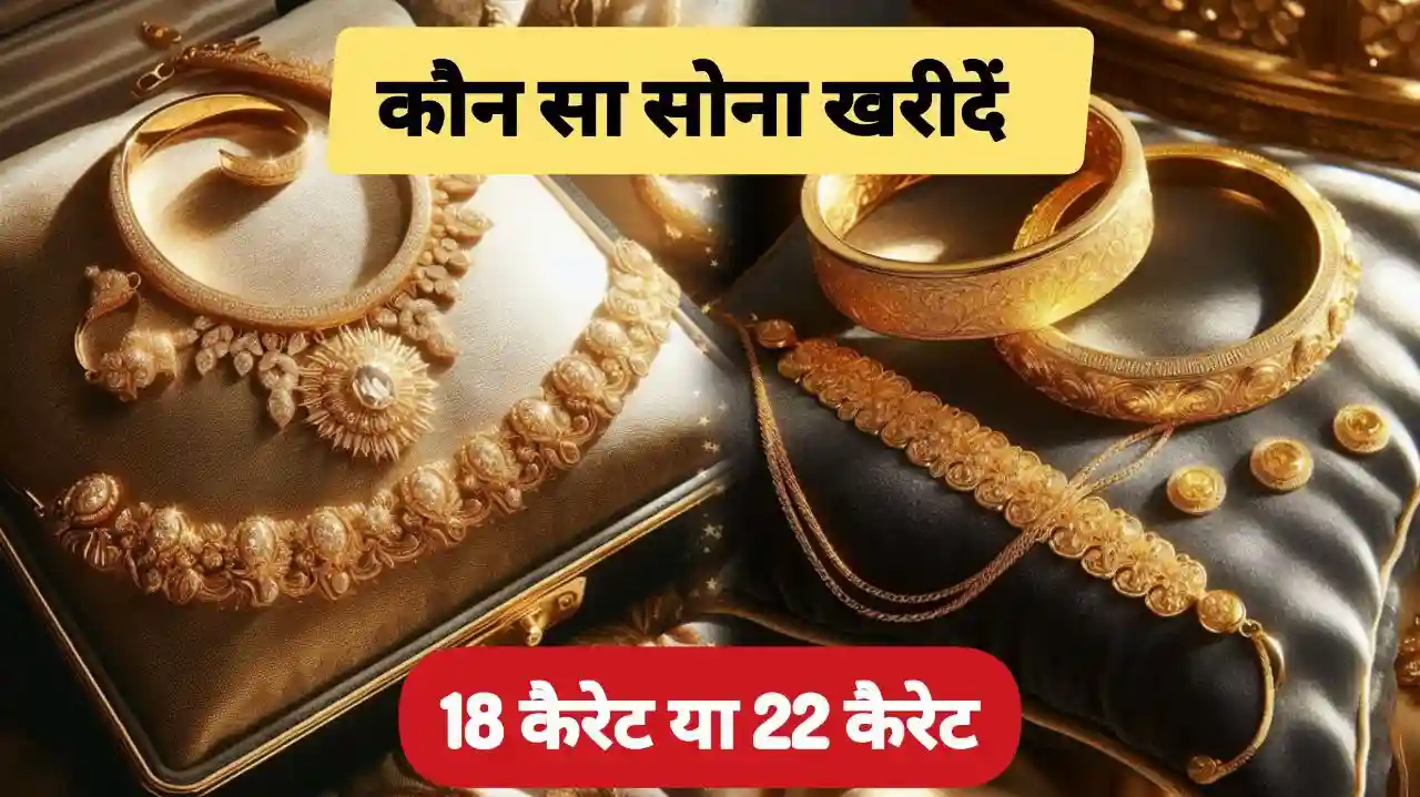 22 या 18 कैरेट